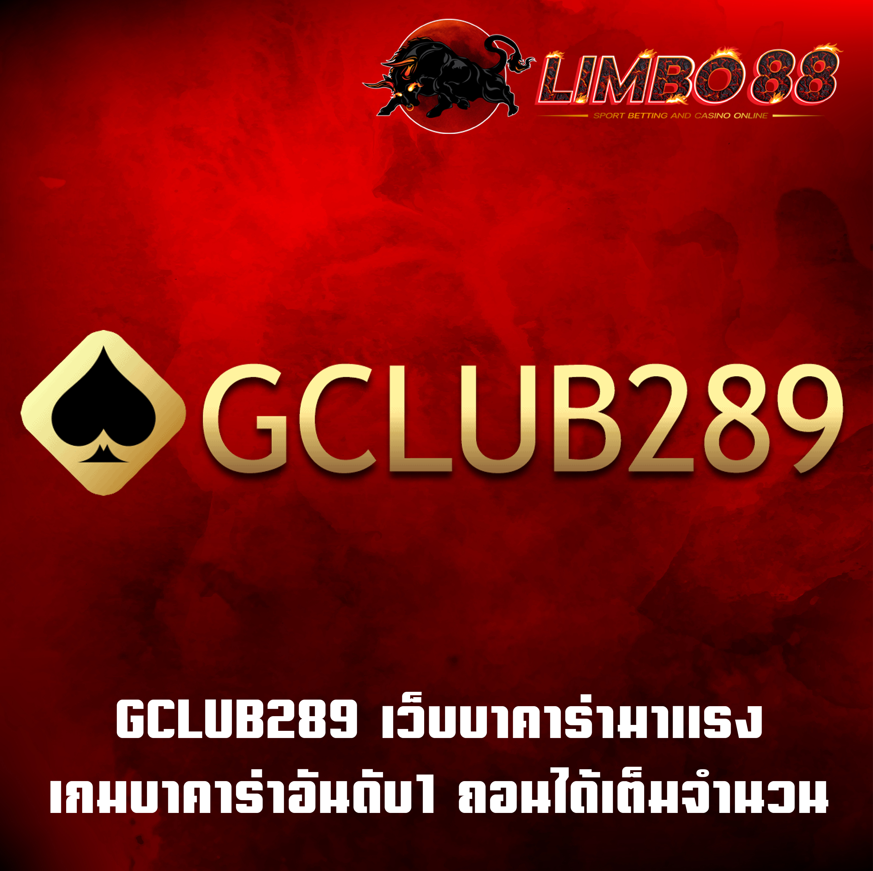 GCLUB289 เว็บบาคาร่ามาแรง เกมบาคาร่าอันดับ1 ถอนได้เต็มจำนวน