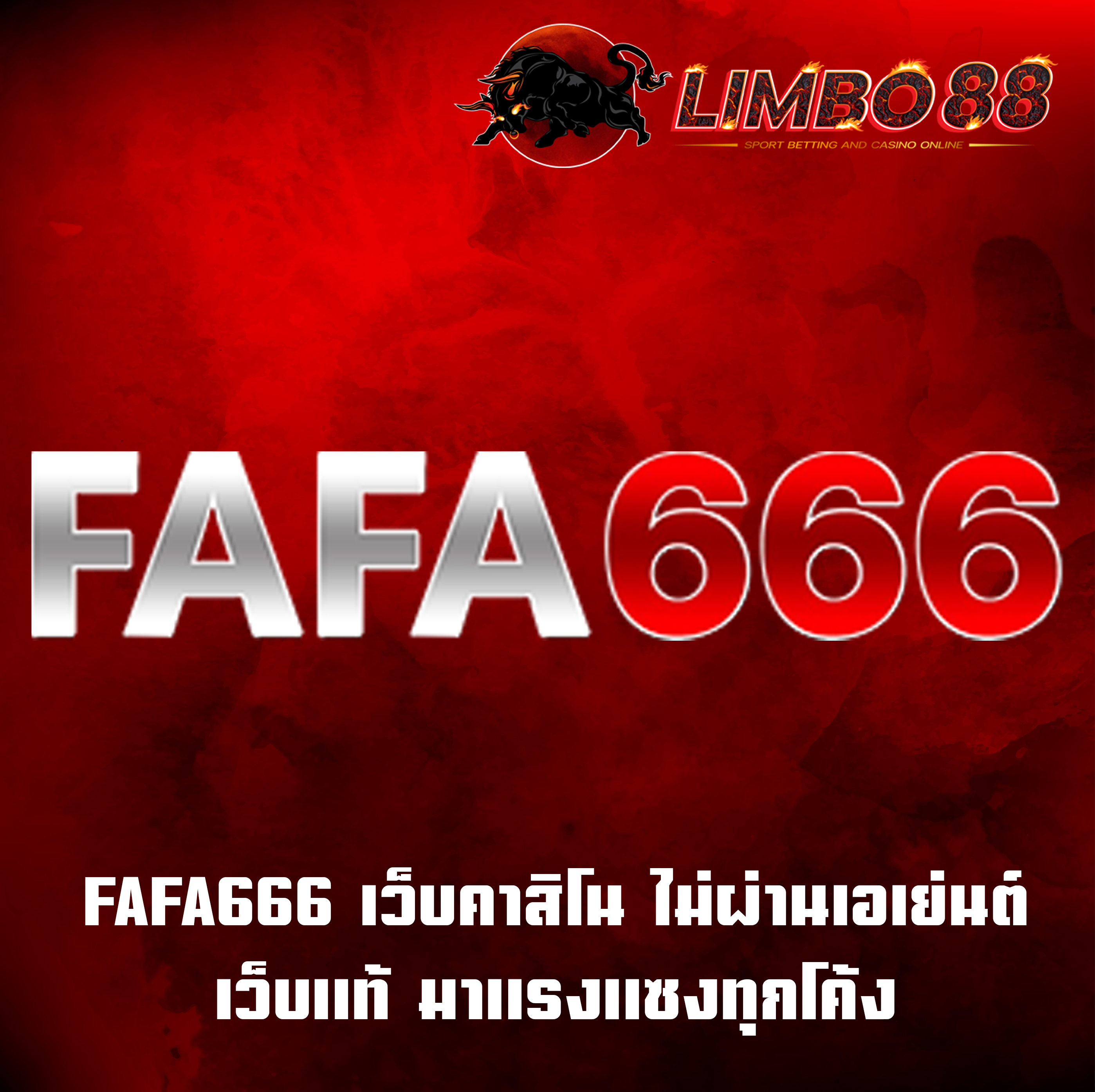 FAFA666 เว็บคาสิโน ไม่ผ่านเอเย่นต์ เว็บแท้ มาแรงแซงทุกโค้ง