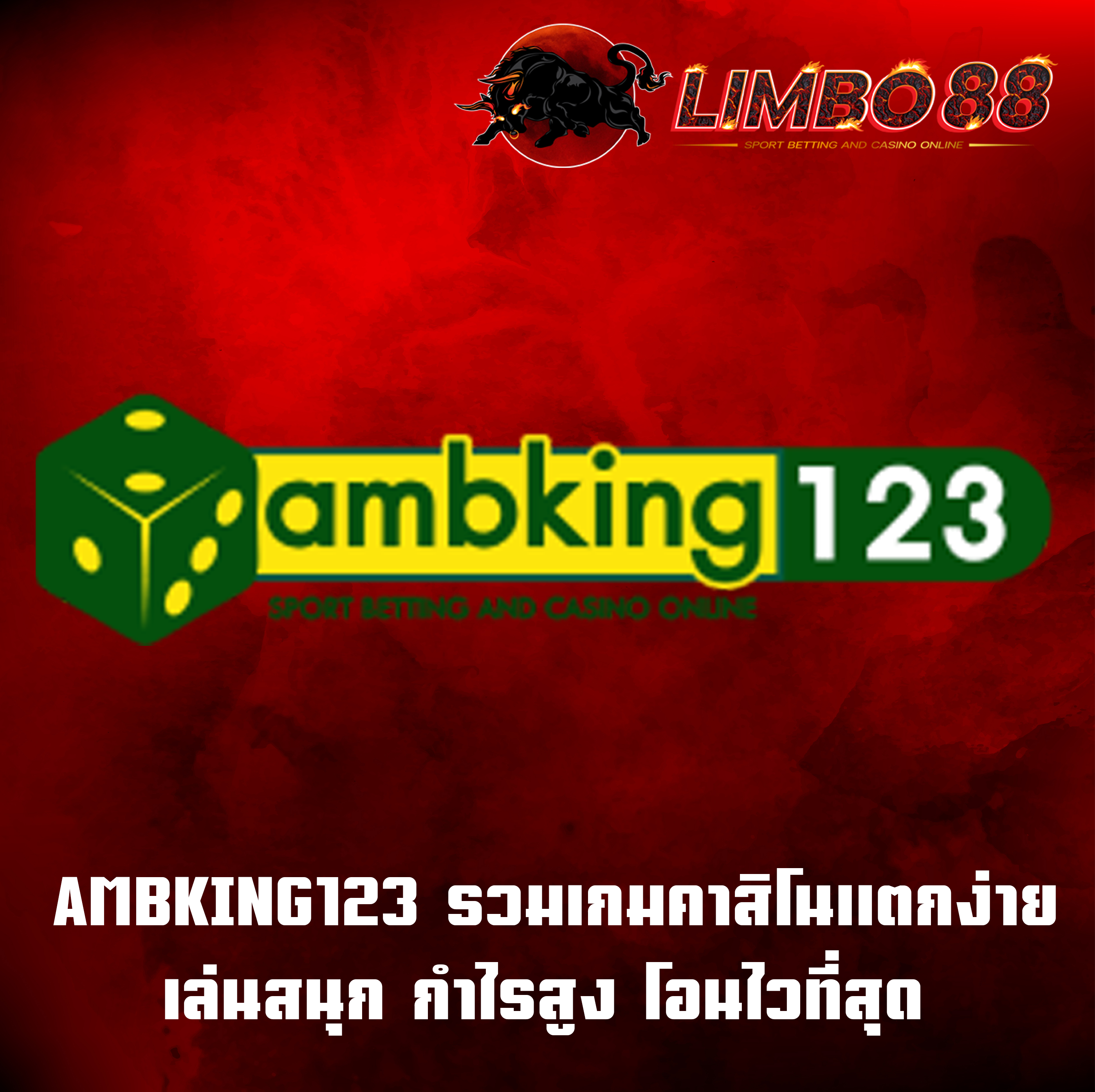 AMBKING123 รวมเกมคาสิโนแตกง่าย เล่นสนุก กำไรสูง โอนไวที่สุด